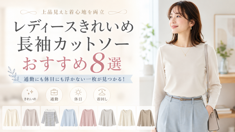 レディースきれいめ長袖カットソーおすすめ8選｜通勤にも休日にも浮かない一枚が見つかる！