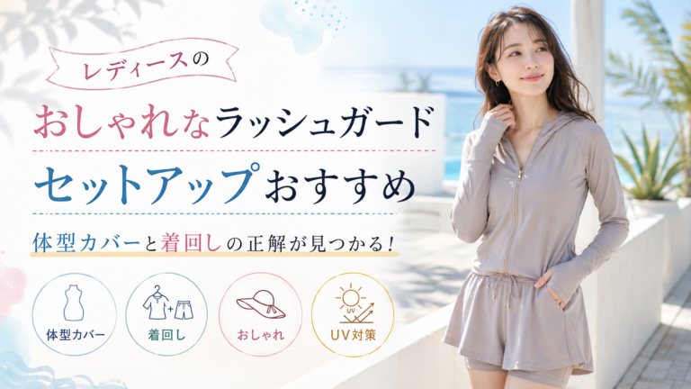 レディースのおしゃれなラッシュガードセットアップおすすめ｜体型カバーと着回しの正解が見つかる！