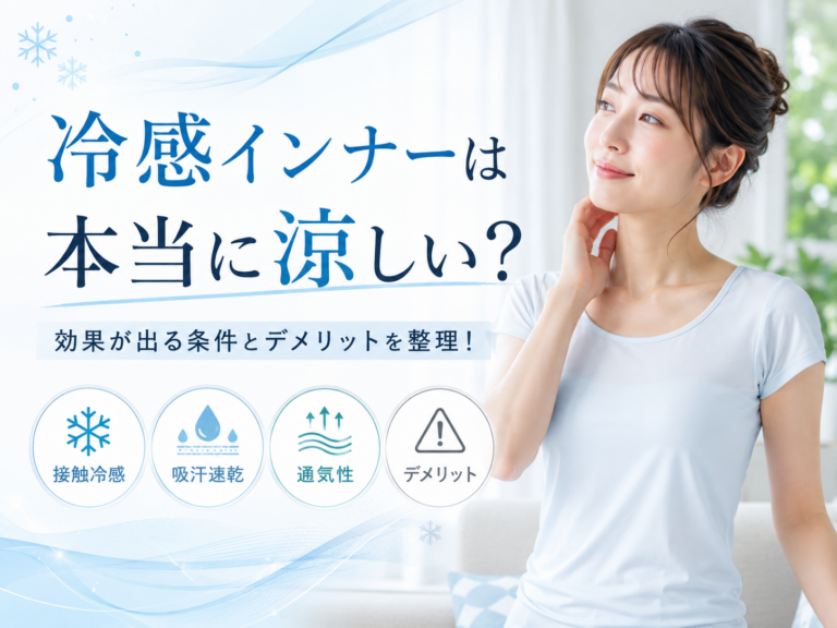 冷感インナーは本当に涼しい？効果が出る条件とデメリットを整理！