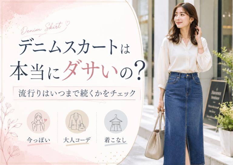 デニムスカートは本当にダサいの?｜流行りはいつまで続くかをチェック