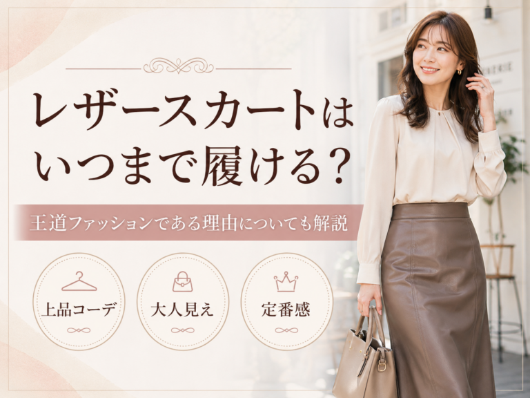 レザースカートはいつまで履ける？王道ファッションである理由についても解説