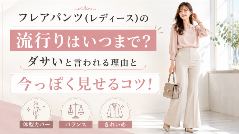 フレアパンツ(レディース)の流行りはいつまで？ダサいと言われる理由と今っぽく見せるコツ！