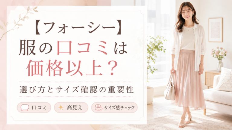 【フォーシー】服の口コミは価格以上という声多数？選び方とサイズ確認の重要性