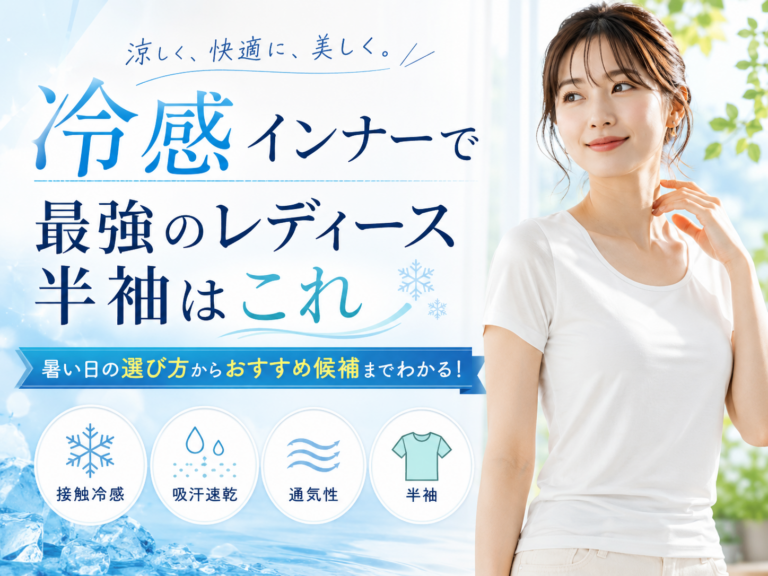 冷感インナーで最強のレディース半袖