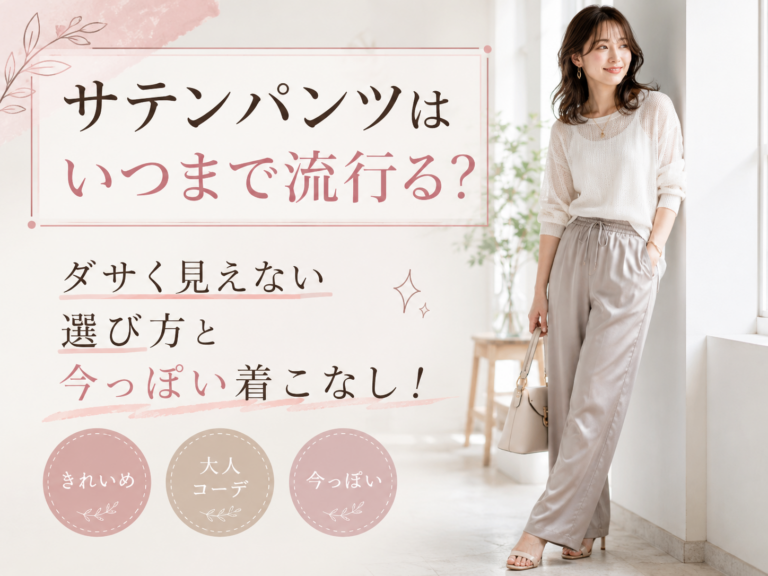 サテンパンツはいつまで流行る？ダサく見えない選び方と今っぽい着こなし！