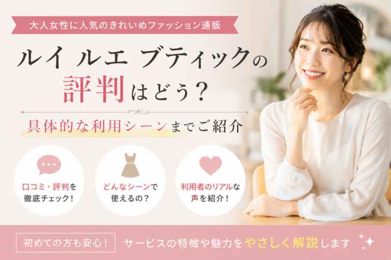 ルイ ルエ ブティックの評判はどう？具体的な利用シーンまでご紹介