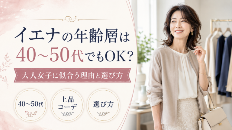 イエナの年齢層は40～50代でもOK？大人女子に似合う理由と選び方