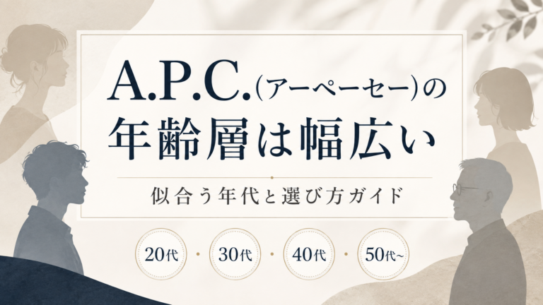 A.P.C.の年代別スタイルガイド