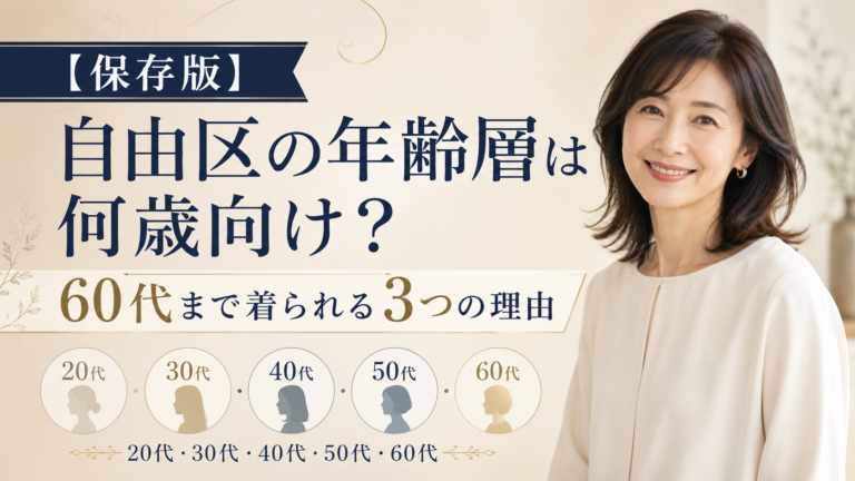 【保存版】自由区の年齢層と60代まで着られる理由